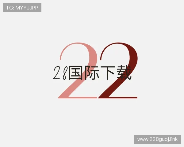 推介28国际下载